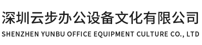 深圳云步辦公設(shè)備文化有限公司